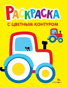 Купить Трактор на ферме. Выпуск 11. Раскраска с толстым цветным контуром — Фото №1