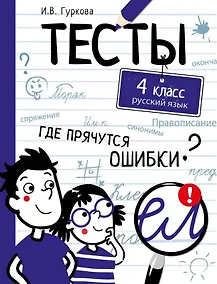 Купить Тесты. 4 класс. Русский язык. Где прячутся ошибки? — Фото №1
