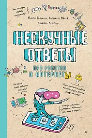 Купить Нескучные ответы про роботов и интернеты — Фото №1