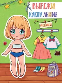 Купить ВЫРЕЖИ КУКЛУ АНИМЕ. МАЛЫШКИ — Фото №1