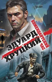 Купить Комендантский час — Фото №1