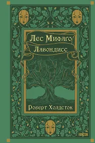 Купить Лес Мифаго. Лавондисс — Фото №1
