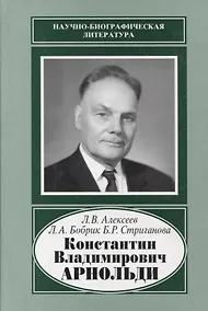 Купить Константин Владимирович Арнольди. 1901-1982 — Фото №1
