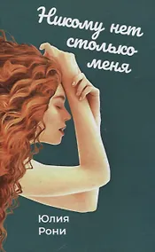 Купить Никому нет столько меня — Фото №1