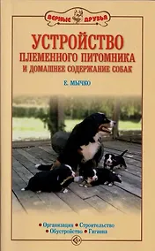 Купить Устройство племенного питомника и домашнее содержание собак. Организация. Строительство. Обустройство. Гигиена — Фото №1