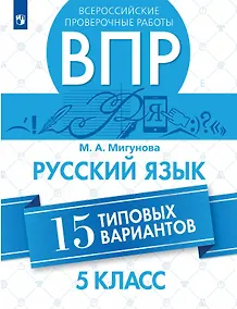 Купить Всероссийские проверочные работы. Русский язык. 5 класс. 15 типовых вариантов. Учебное пособие — Фото №1