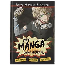 Купить Планер My Manga "Мои цели, мои планы, мои мечты" черная обложка, 88 листов — Фото №1