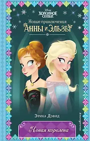 Купить Новая королева — Фото №1