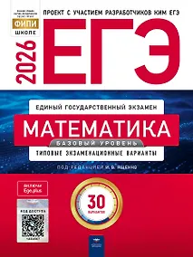 Купить ЕГЭ 2026. Математика. Базовый уровень. Типовые экзаменационные варианты. 30 вариантов — Фото №1