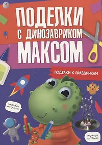 Купить ПОДЕЛКИ с динозавриком МАКСОМ. ПОДЕЛКИ К ПРАЗДНИКАМ — Фото №1