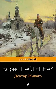 Купить Доктор Живаго — Фото №1