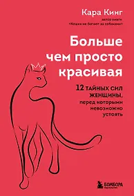 Купить Больше, чем просто красивая. 12 тайных сил женщины, перед которыми невозможно устоять — Фото №1
