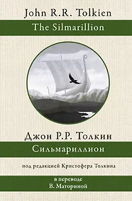 Купить Сильмариллион. В переводе В. Маториной — Фото №1
