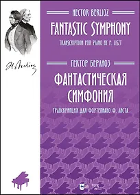 Купить Фантастическая симфония. Транскрипция для фортепиано Ф.Листа. Ноты — Фото №1