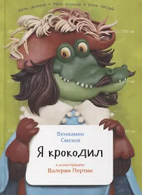 Купить Я крокодил — Фото №1
