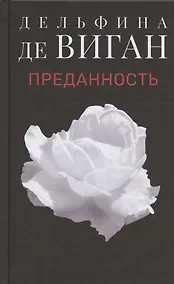 Купить Преданность — Фото №1