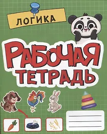 Купить РАБОЧАЯ ТЕТРАДЬ эконом. ЛОГИКА — Фото №1