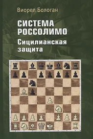 Купить Система Россолимо. Сицилианская защита — Фото №1