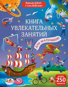Купить Книга увлекательных занятий для мальчиков с наклейками — Фото №1