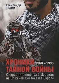 Купить Хроники тайной войны. 1968–1995. Операции спецслужб Израиля на Ближнем Востоке и в Европе — Фото №1