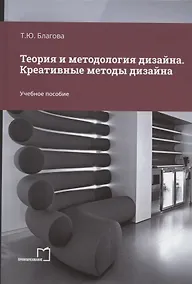 Купить Теория и методология дизайна. Креативные методы дизайна. Учебное пособие — Фото №1