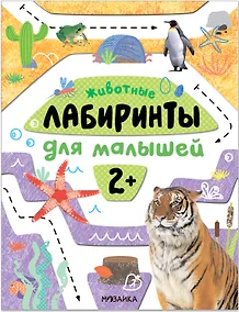 Купить Лабиринты для малышей 2+. Животные — Фото №1