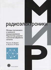 Купить Методы спутникового и наземного позиционирования Перспективы развития технологий обработки сигналов — Фото №1