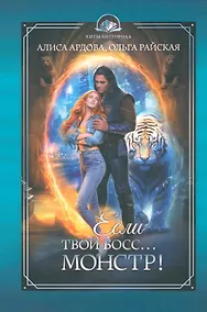 Купить Если твой босс... монстр! — Фото №1