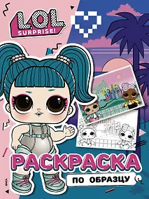 Купить L.O.L. Surprise! Раскраска по образцу. Гламстронавт — Фото №1