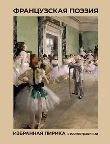 Купить Французская поэзия. Избранная лирика с иллюстрациями — Фото №1