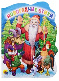 Купить Вырубка. Новогодние Стихи — Фото №1