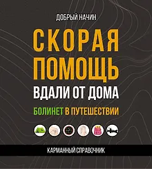 Купить Скорая помощь вдали от дома. Болинет в путешествии — Фото №1