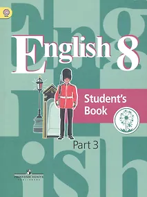 Купить Английский язык. 8 класс. Учебник для общеобразовательных организаций. В четырех частях. Часть 3. Учебник для детей с нарушением зрения — Фото №1