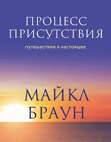 Купить Процесс присутствия. Путешествие в настоящее — Фото №1