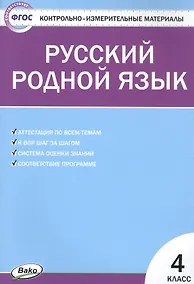 Купить Русский родной язык. 4 класс — Фото №1