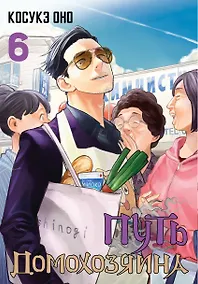 Купить Путь домохозяина. Том 6 (Gokushufudou). Манга — Фото №1