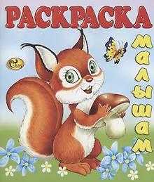 Купить Белочка — Фото №1