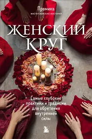 Купить Женский круг. Самые глубокие практики и традиции для обретения внутренней силы — Фото №1