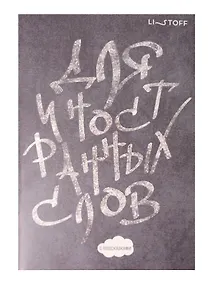 Купить Тетрадь для записи иностр.слов А5 64л "Белым мелом" скрепка, мел.картон, мат.ламинация, выб.лак — Фото №1