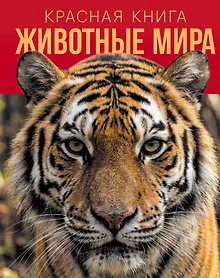 Купить Красная книга. Животные мира — Фото №1