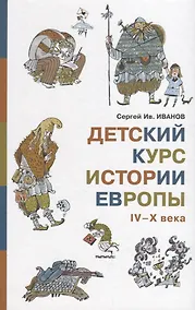 Купить Детский курс истории Европы IV?X века — Фото №1