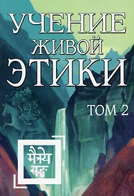 Купить Учение Живой Этики. Том 2. Книги IV, V, VI — Фото №1