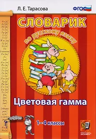Купить Словарик по русскому языку. Цветовая гамма. 1-4 классы.ФГОС — Фото №1