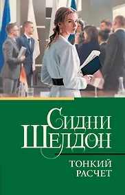 Купить Тонкий расчет — Фото №1