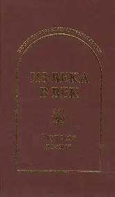 Купить Из века в век. Якутская поэзия — Фото №1