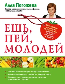 Купить Ешь, пей, молодей. Уникальные принципы геродиететики - здорового питания в пожилом возрасте — Фото №1