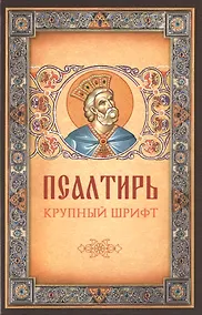 Купить Псалтирь. Крупный шрифт — Фото №1
