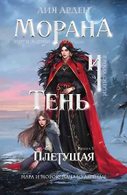 Купить Морана и Тень. Плетущая — Фото №1