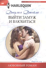 Купить Выйти замуж и влюбиться — Фото №1