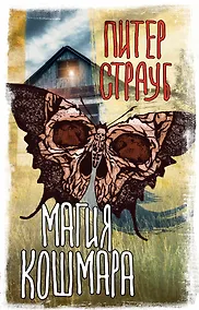 Купить Магия кошмара — Фото №1